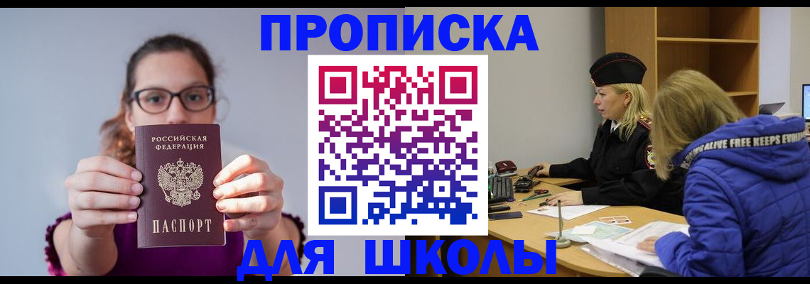 прописка ребенка в Черногорске