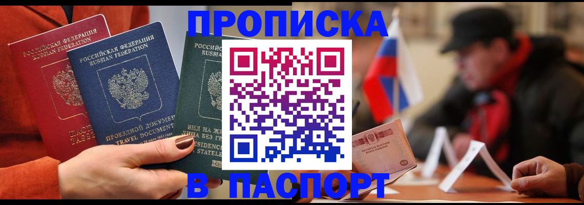 прописка 2025 в Черногорске